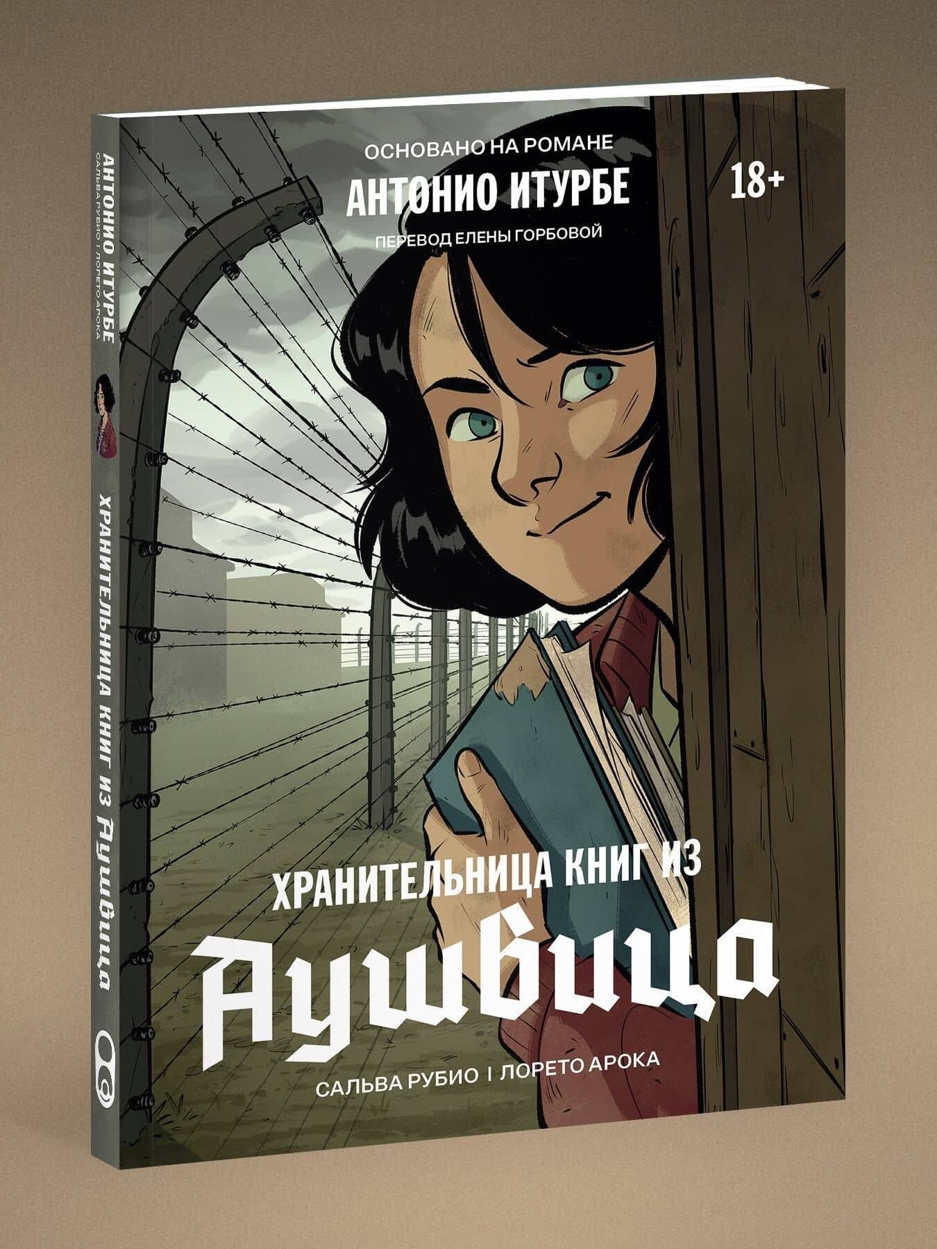 Хранительница книг из Аушвица. Графический роман — Сальва Рубио (3)