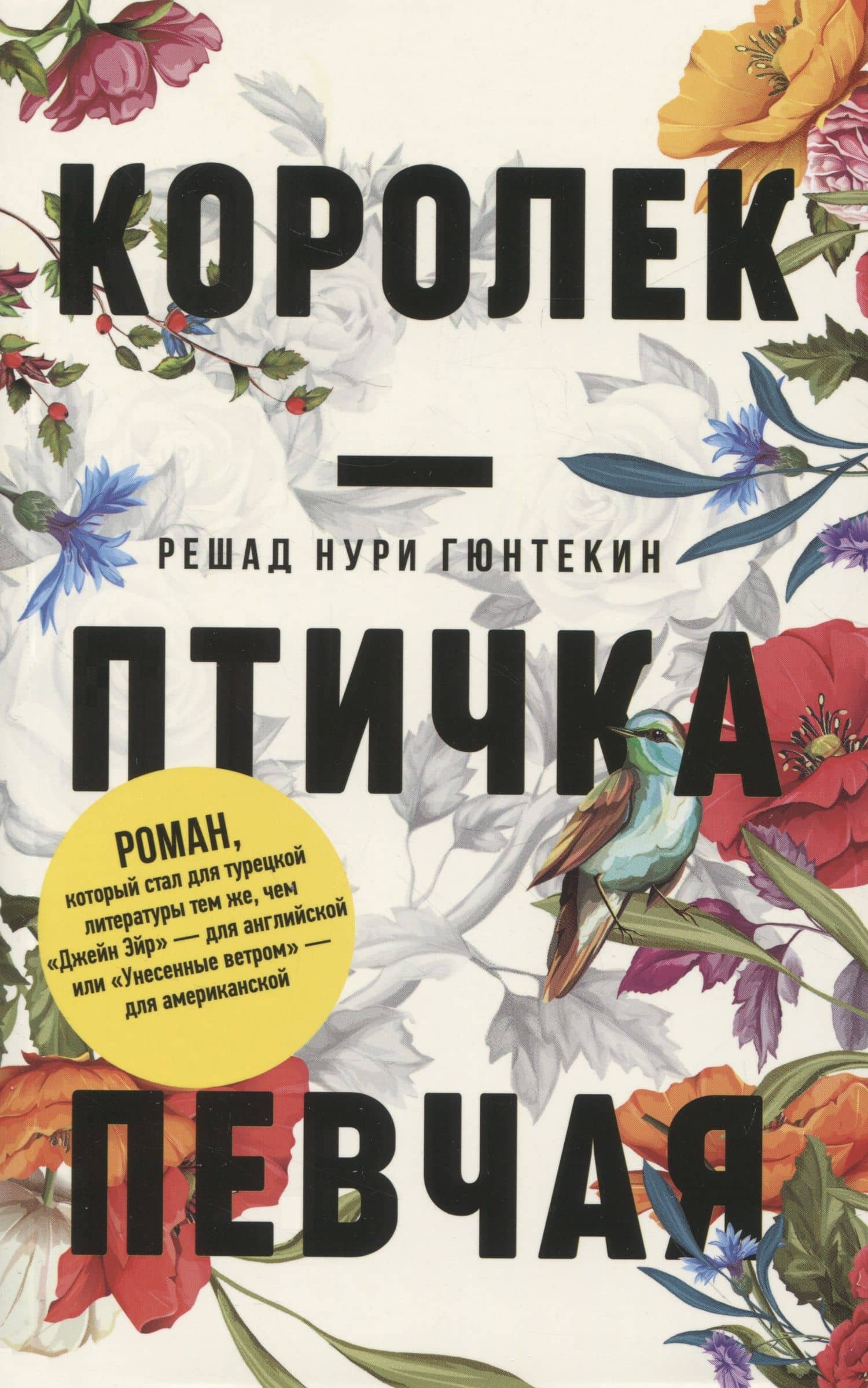 Красивые истории любви: "Королек – птичка певчая" и "Ночь огня" — Решад Нури Гюнтекин (3)