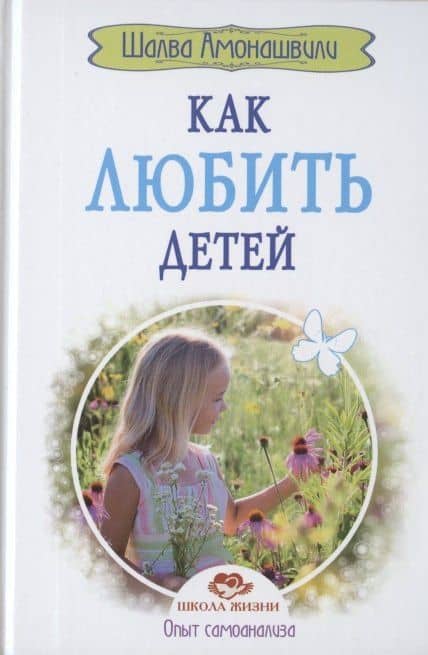 Как любить детей. Опыт самоанализа — Шалва Александрович Амонашвили