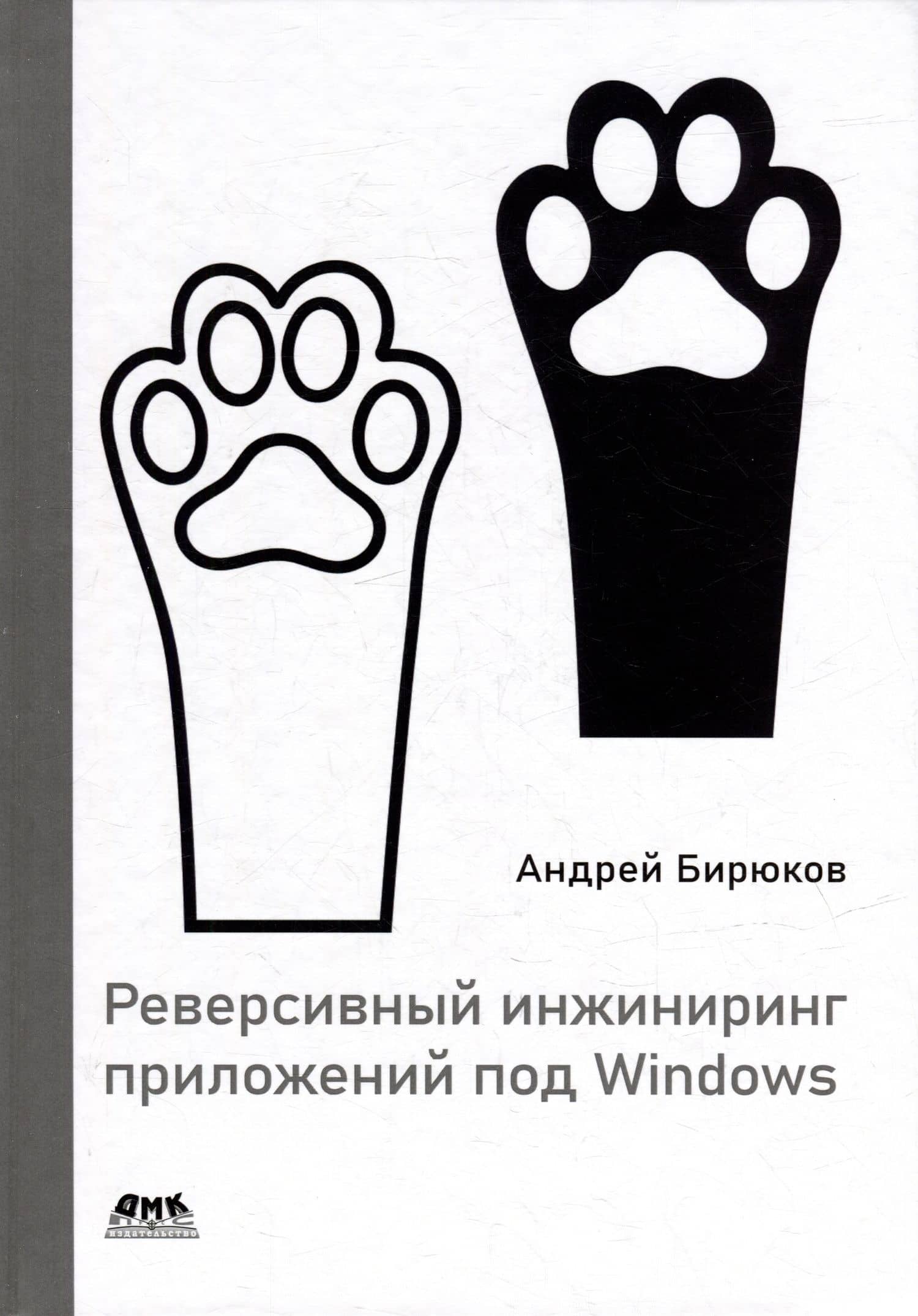 Реверсивный инжиниринг приложений под Windows — Андрей Александрович Бирюков