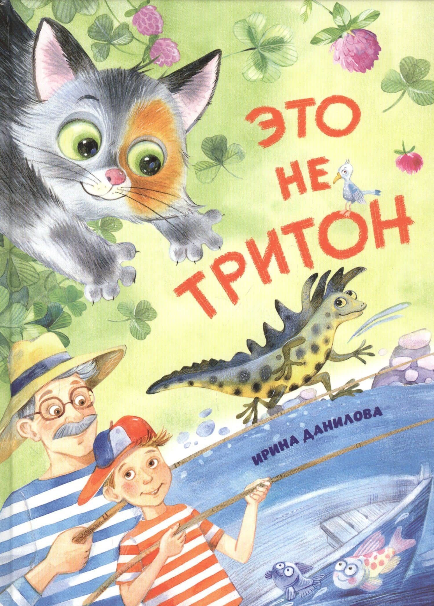 Это не Тритон — Ирина Борисовна Данилова