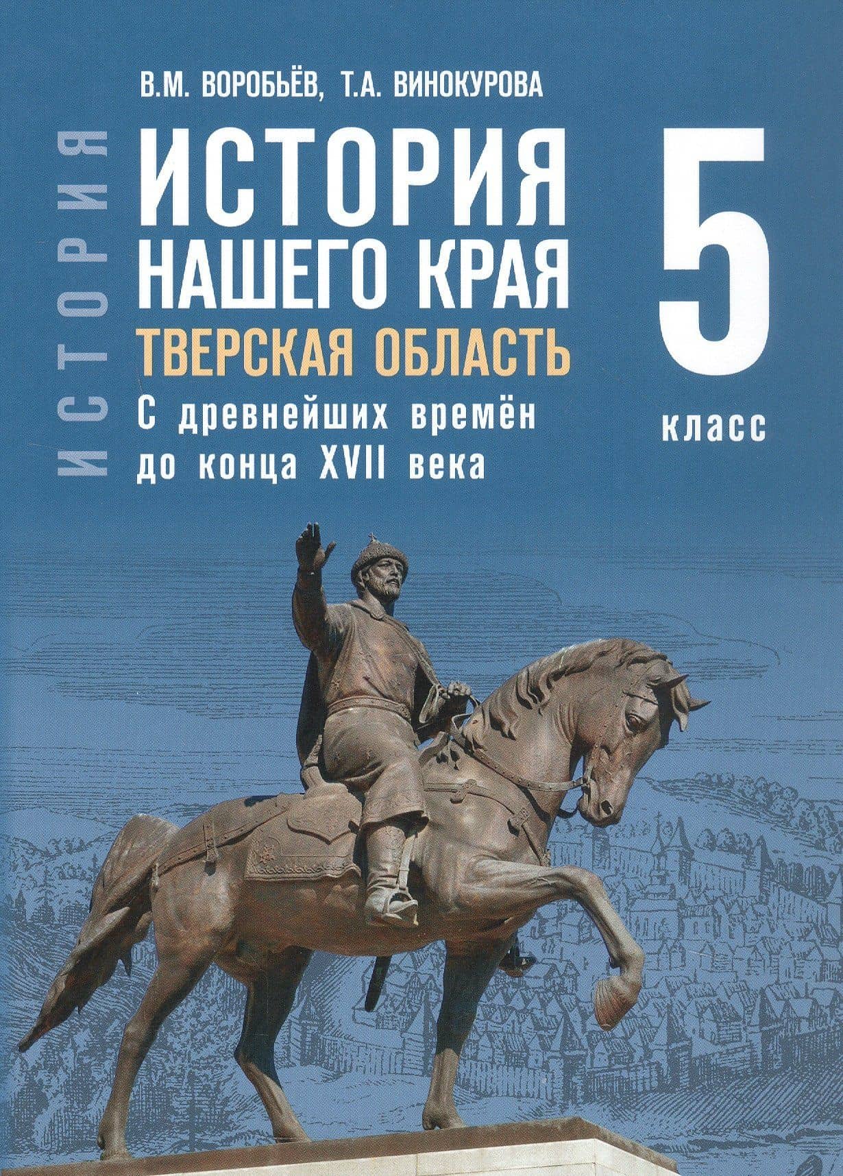 История нашего края. Тверская область. С древнейших времён до конца ХVII века. 5 класс. Учебное пособие — Татьяна Александровна Винокурова