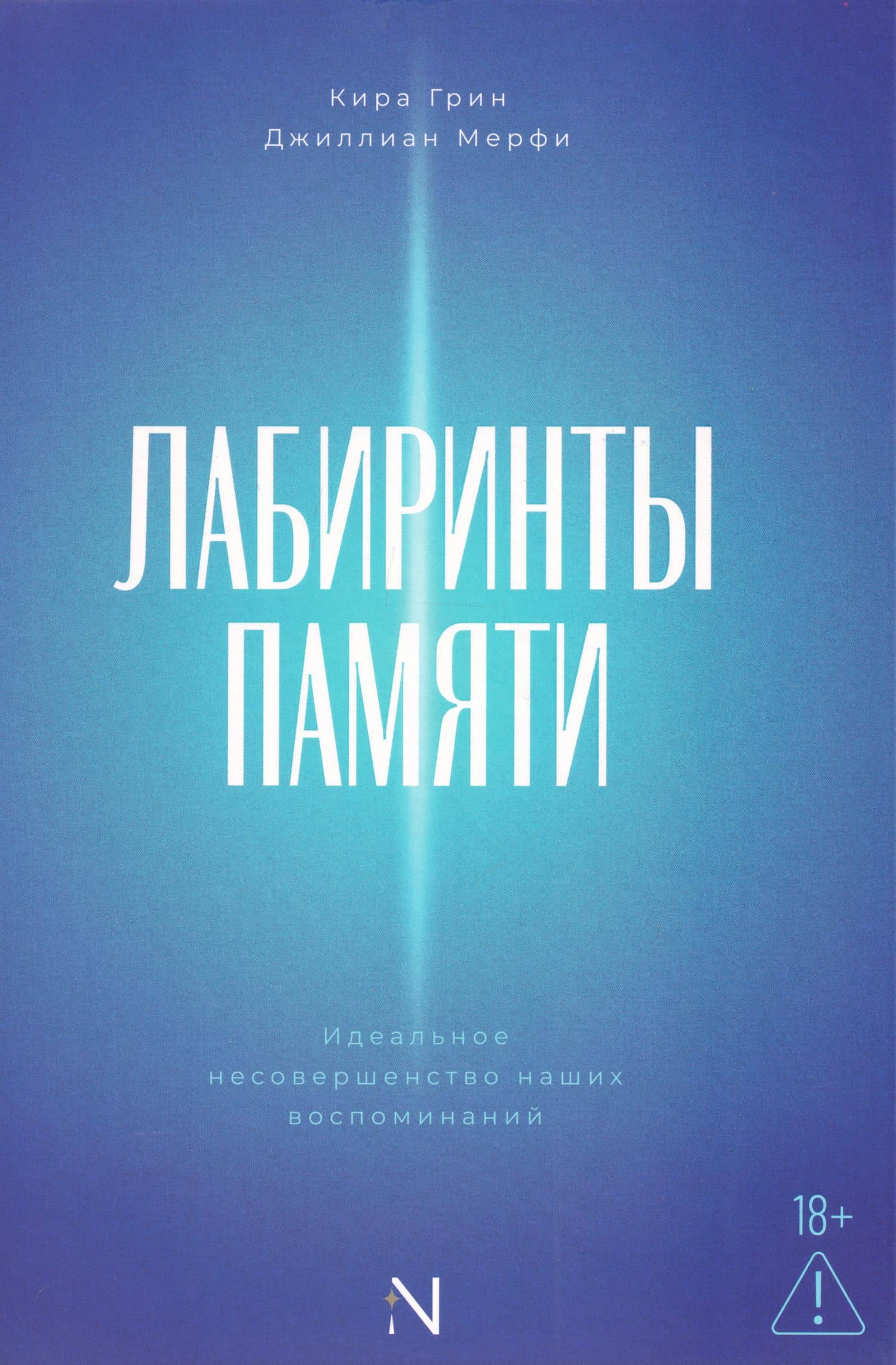 Лабиринты памяти: идеальное несовершенство наших воспоминаний — Джиллиан Мерфи