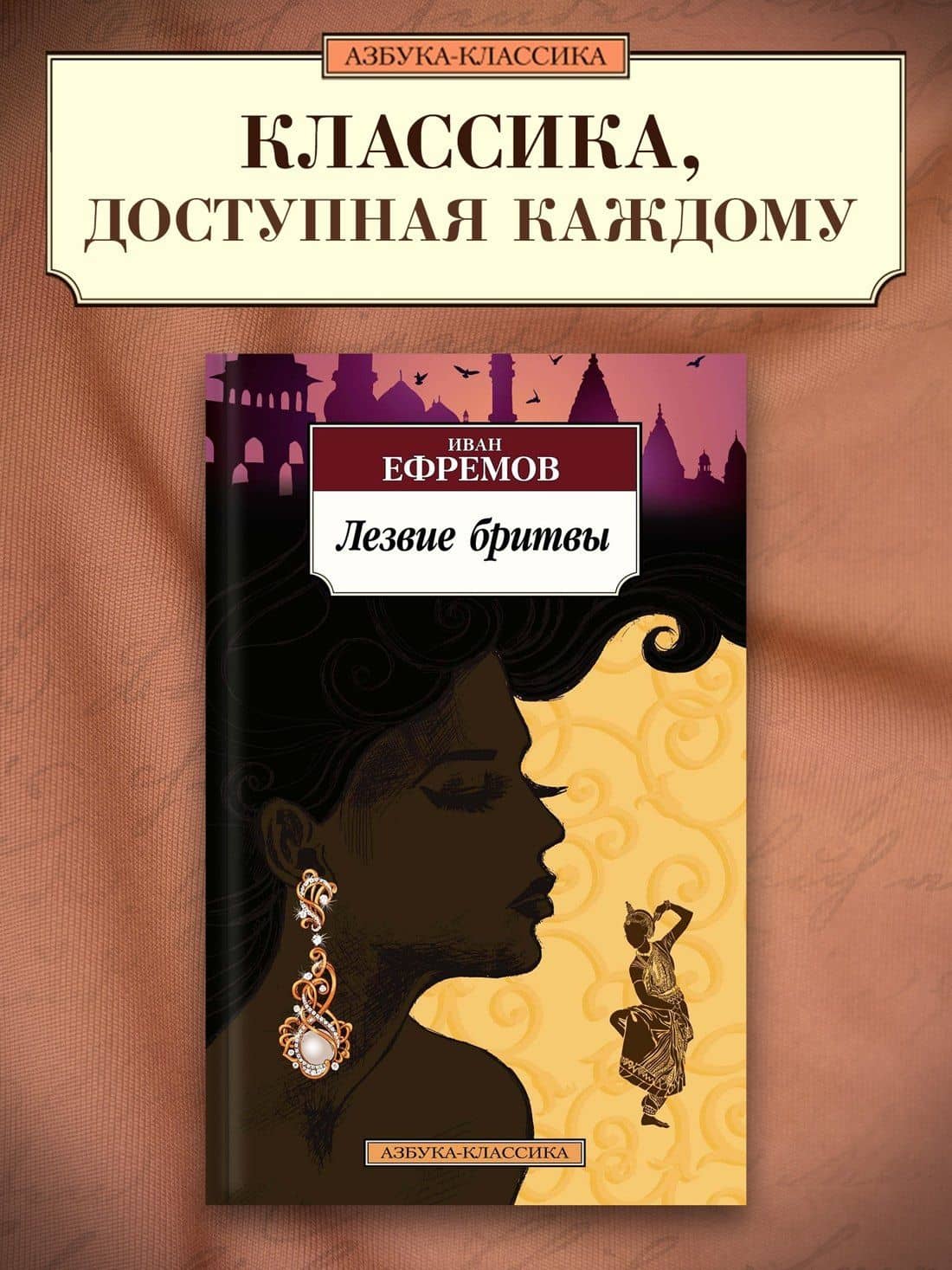Лезвие бритвы — Ефремов Иван Антонович (3)