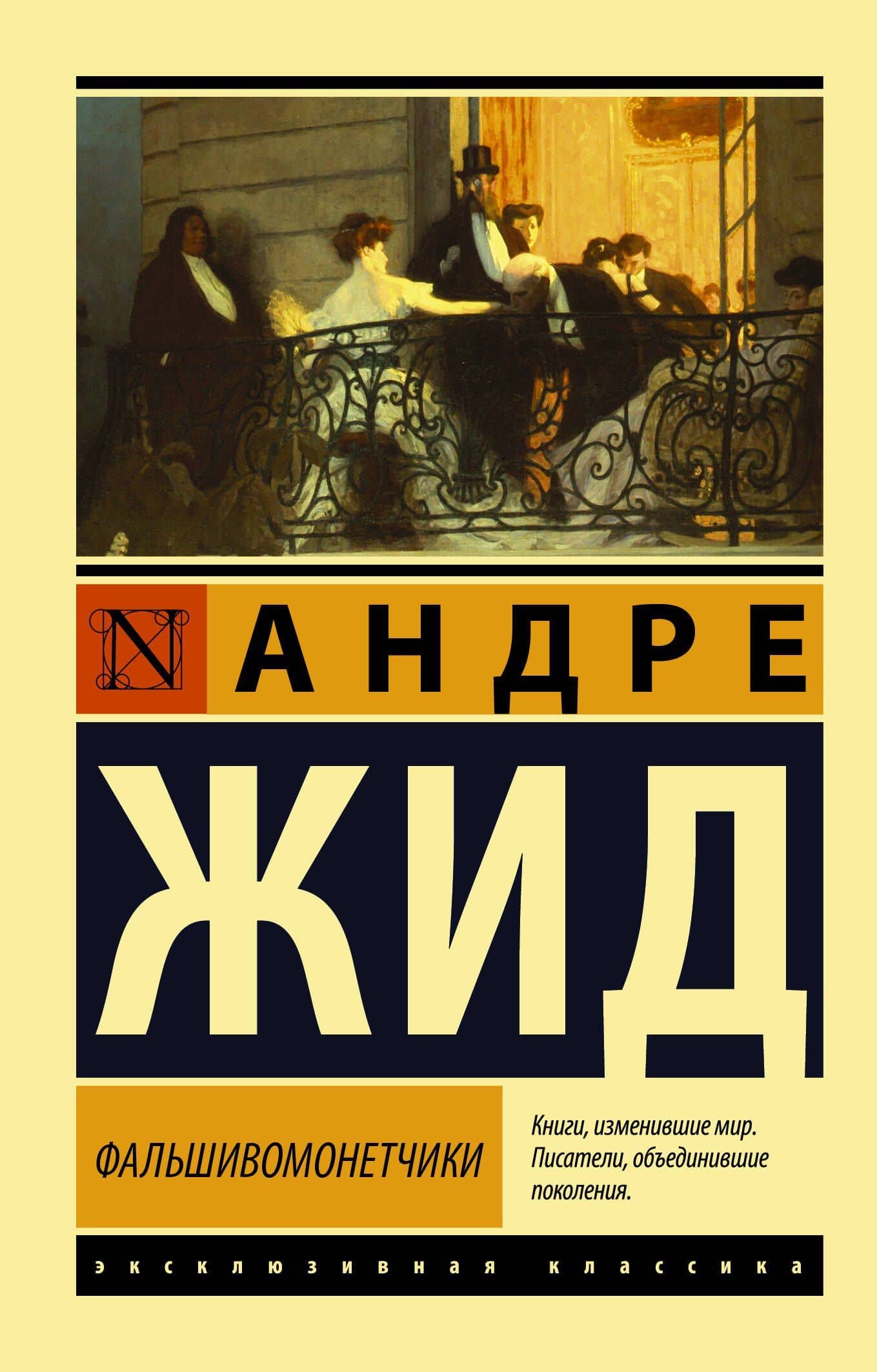Фальшивомонетчики — Андре Жид