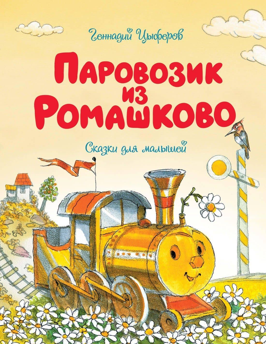 Паровозик из Ромашково — Геннадий Михайлович Цыферов