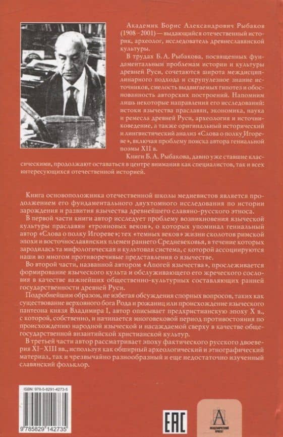 Язычество древней Руси — Борис Александрович Рыбаков (2)