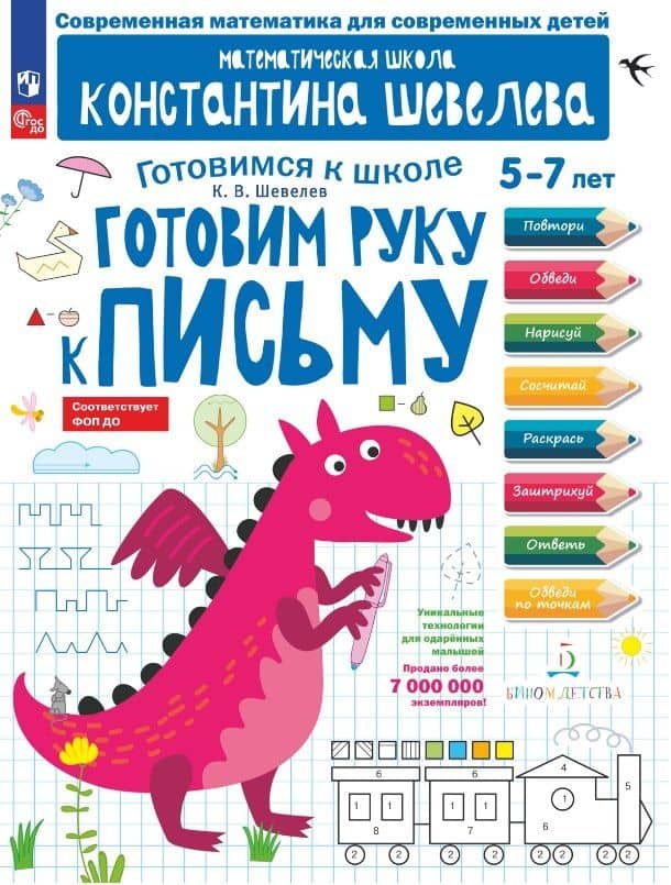 Готовим руку к письму. 5-7 лет — Константин Валерьевич Шевелев