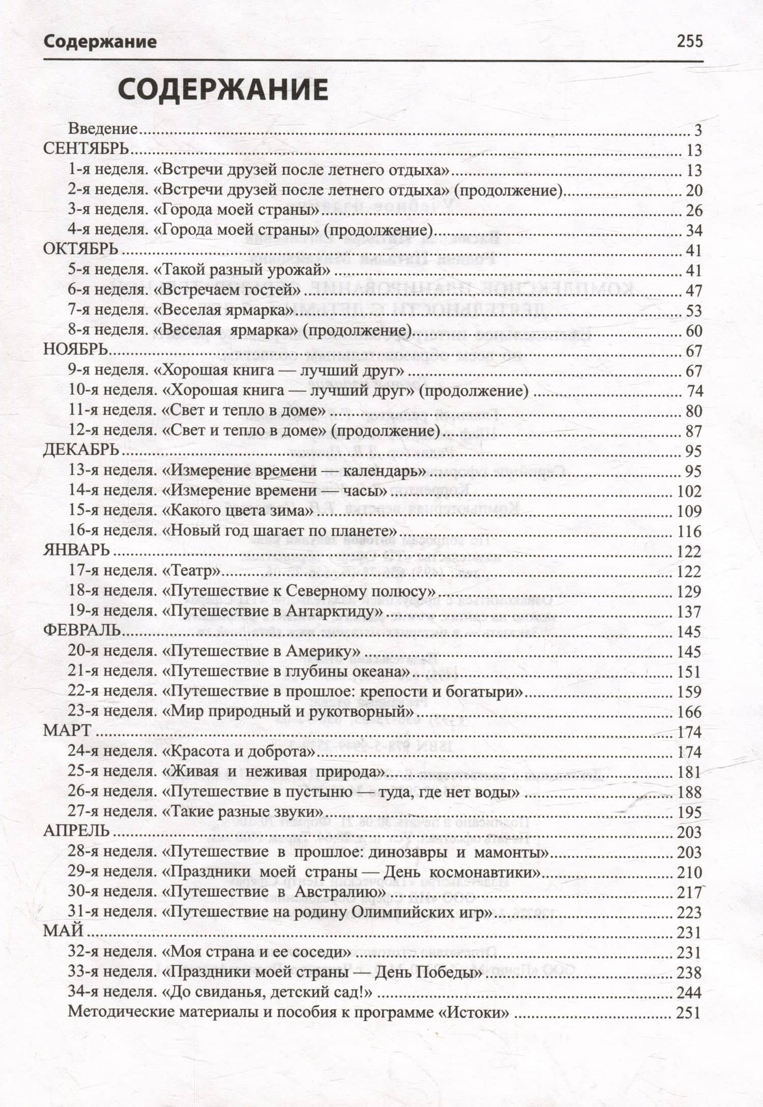 Комплексное планирование образовательной деятельности с детьми 6-7 лет. Еженедельное интегрированное содержание работы по всем образовательным областям — Наталья Евгеньевна Васюкова (2)