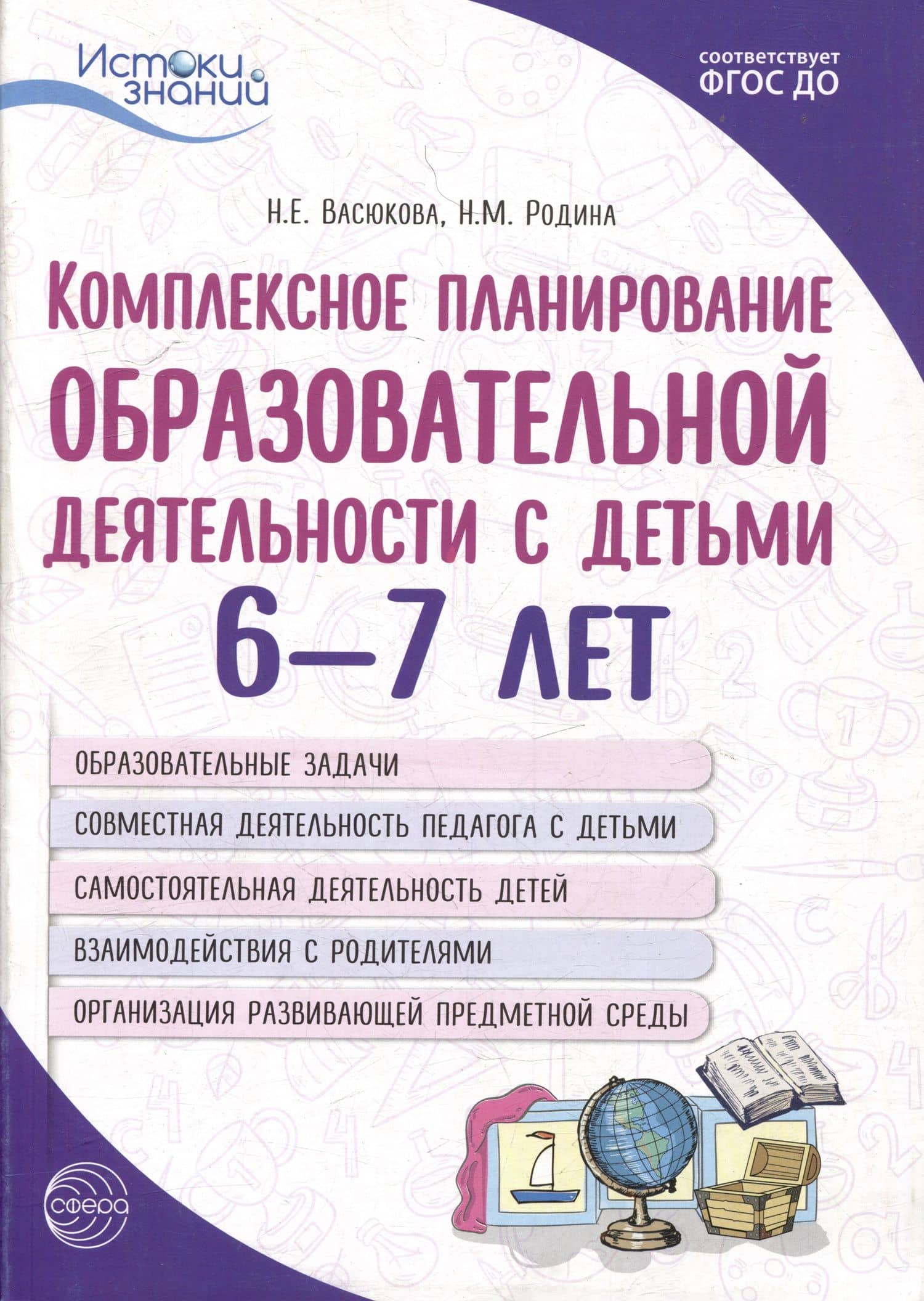 Комплексное планирование образовательной деятельности с детьми 6-7 лет. Еженедельное интегрированное содержание работы по всем образовательным областям