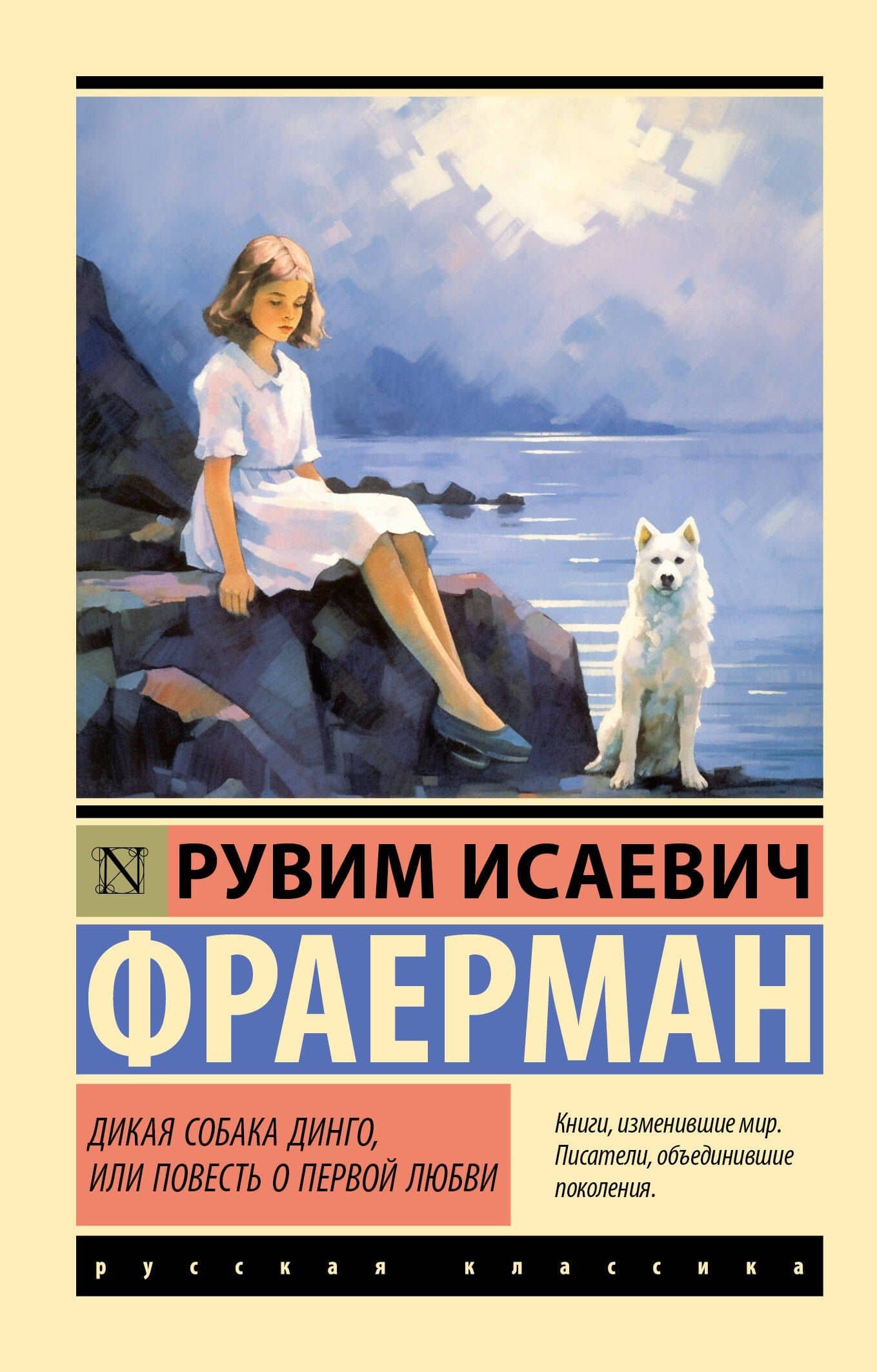 Дикая собака динго, или Повесть о первой любви — Рувим Фраерман