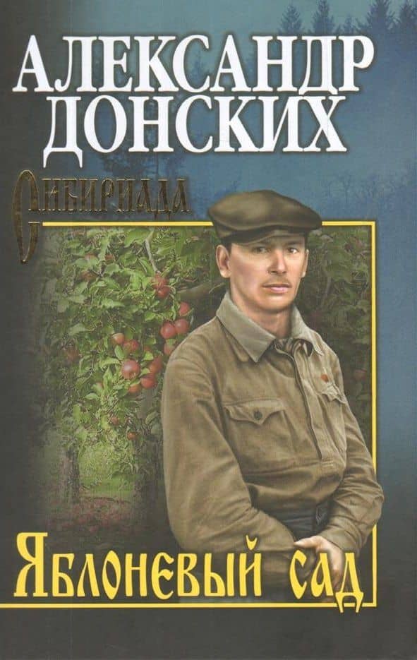 Яблоневый сад — Александр Сергеевич Донских