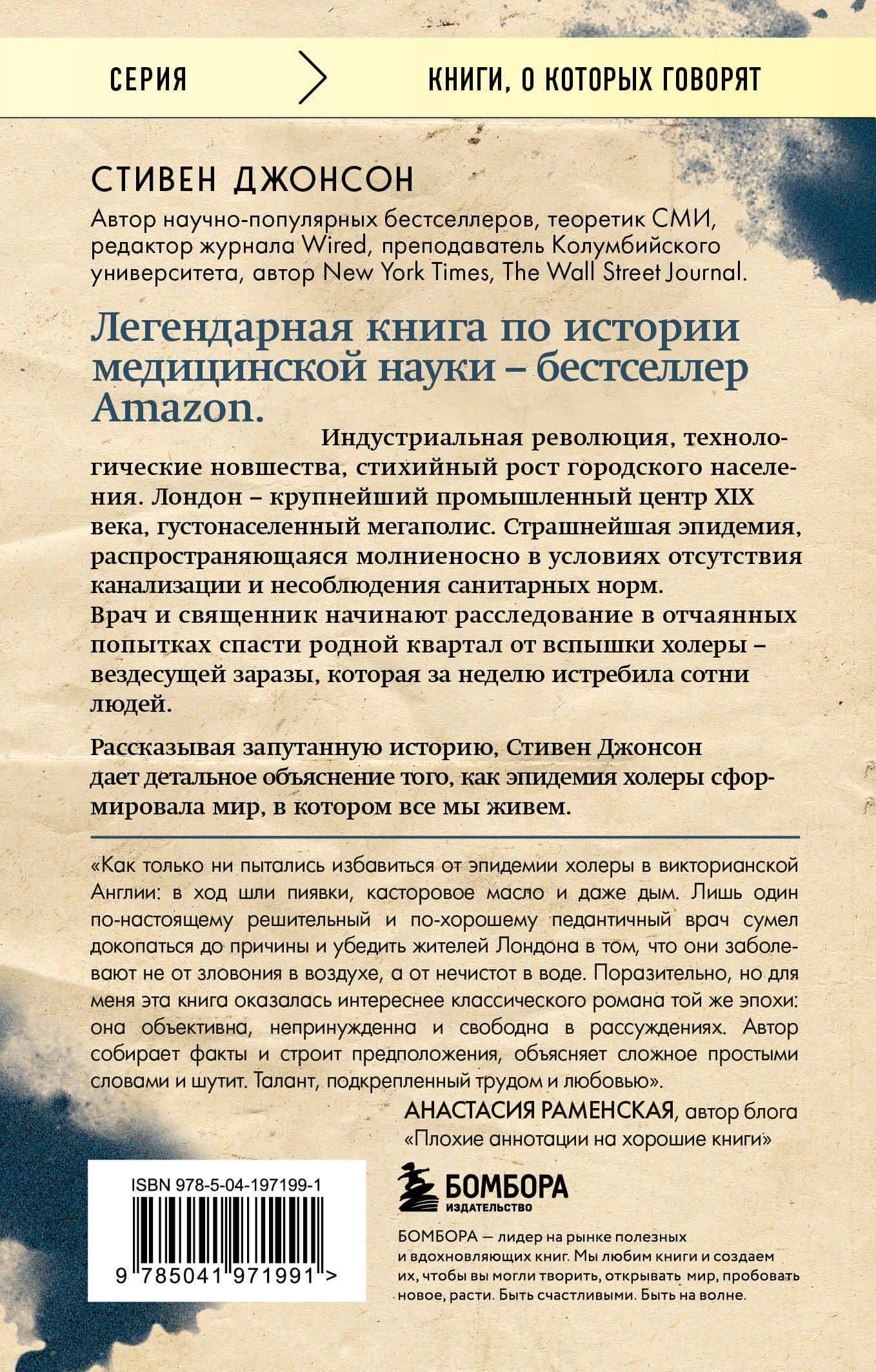 Холера в Лондоне. Врачебное расследование, изменившее мир — Стивен Джонсон (2)