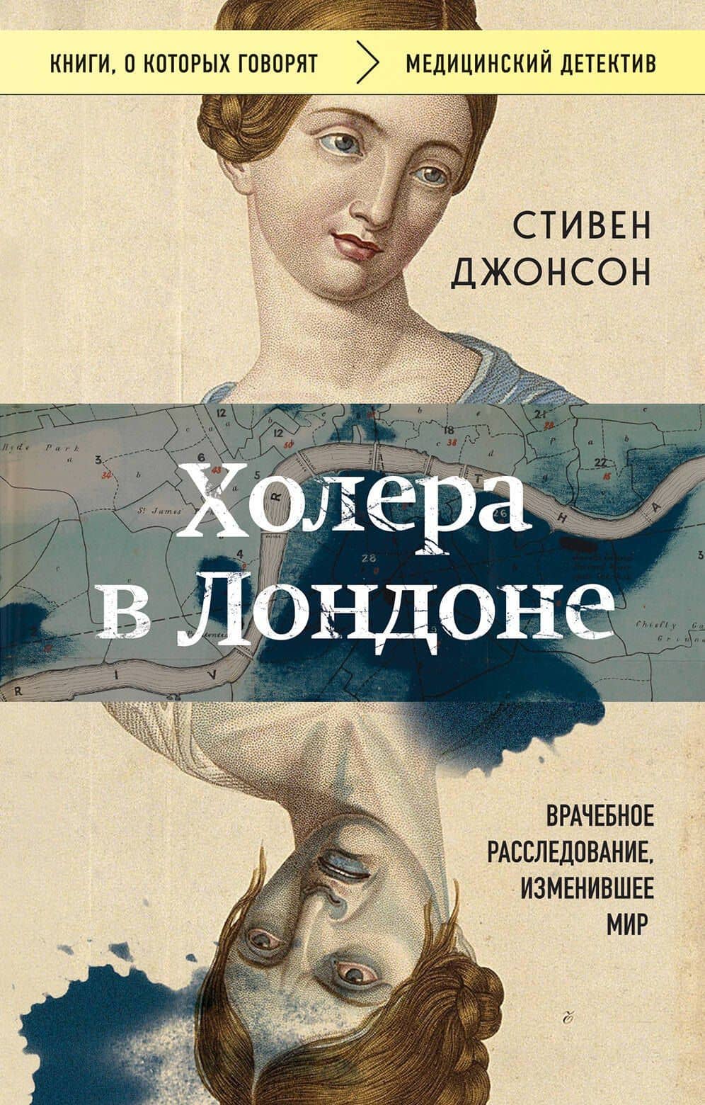 Холера в Лондоне. Врачебное расследование, изменившее мир — Стивен Джонсон