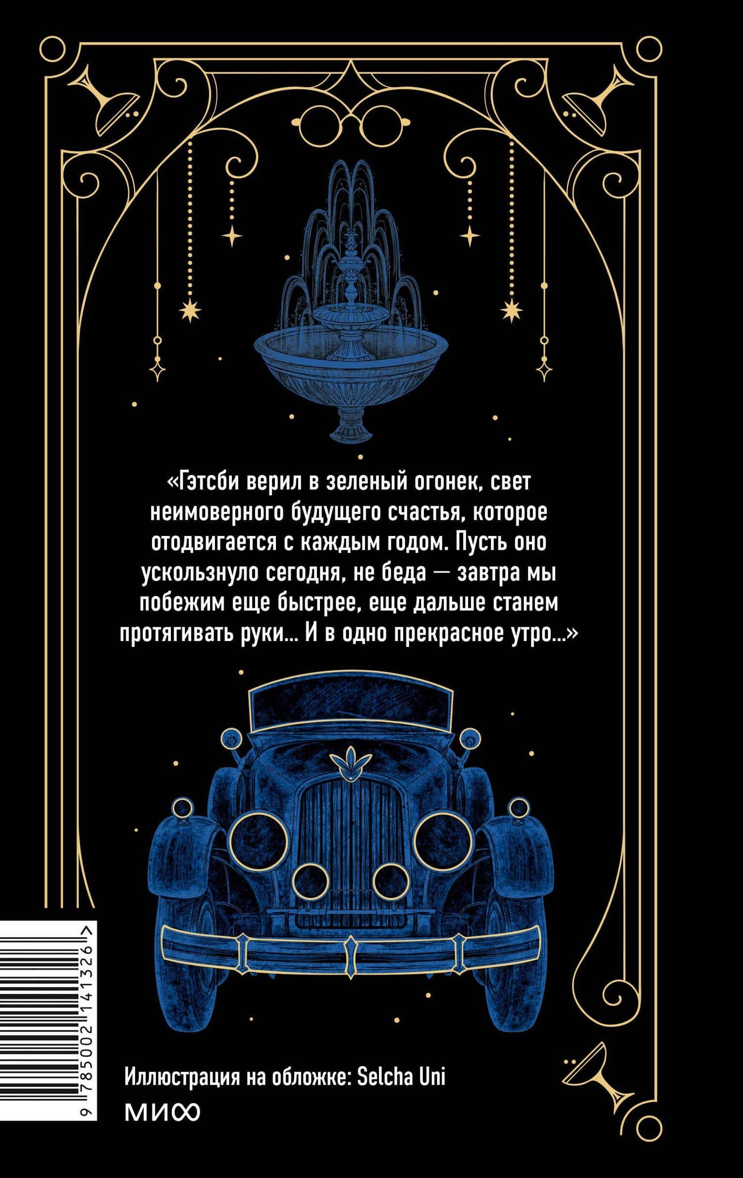Великий Гэтсби. Вечные истории — Френсис Скотт Фицджеральд (2)