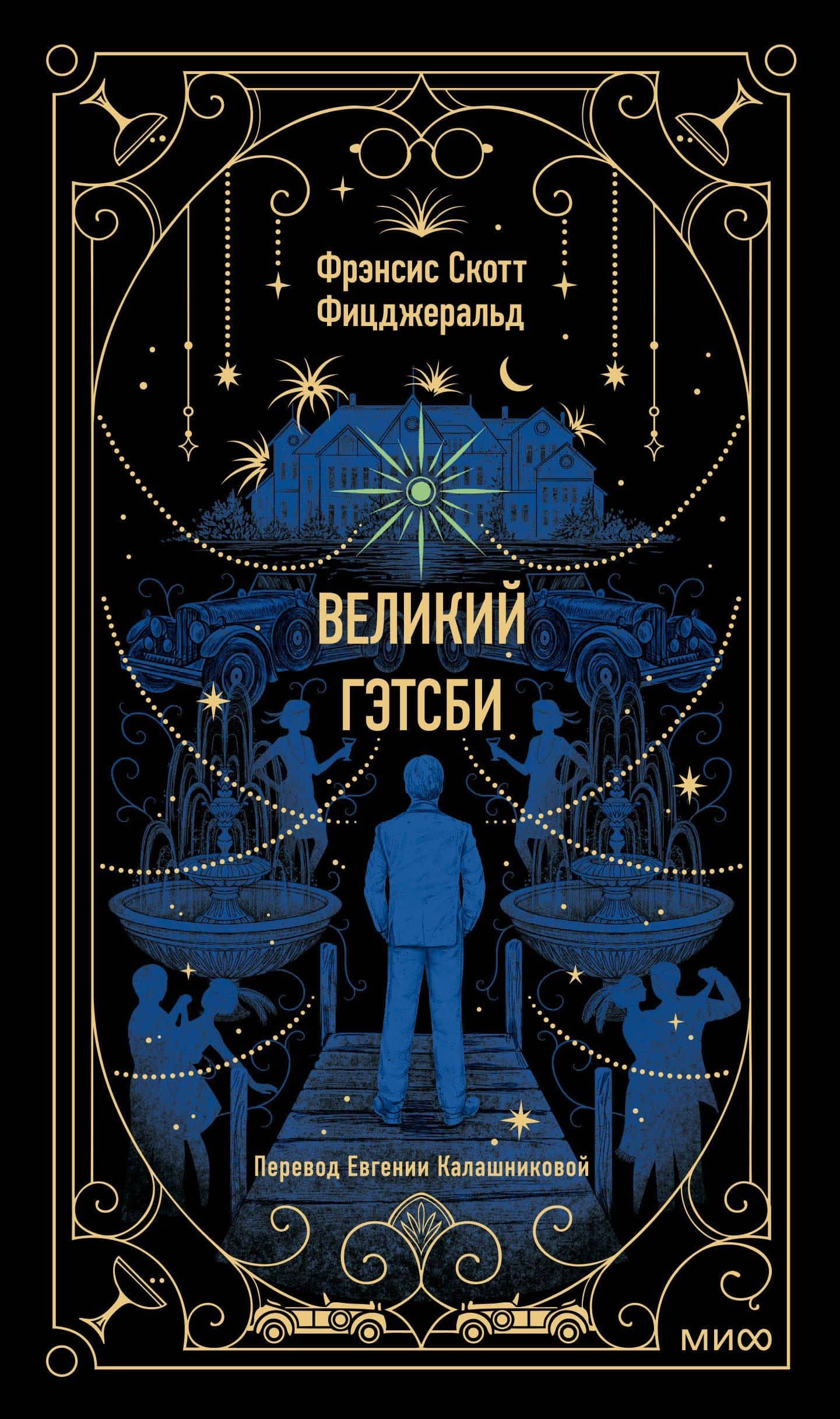 Великий Гэтсби. Вечные истории — Френсис Скотт Фицджеральд
