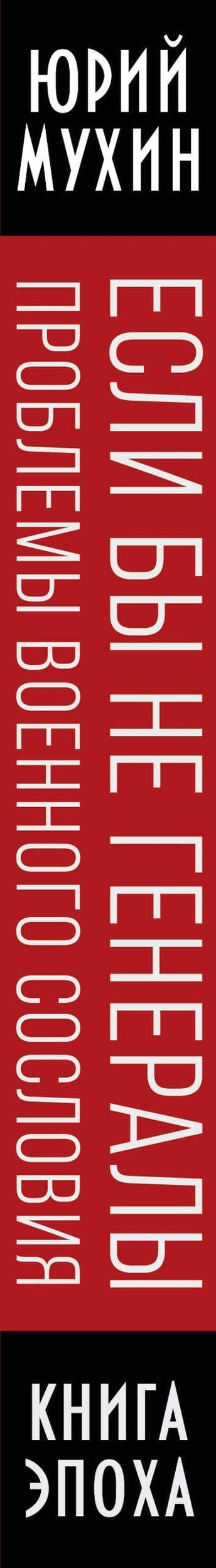 Если бы не генералы. Проблемы военного сословия — Юрий Игнатьевич Мухин (3)
