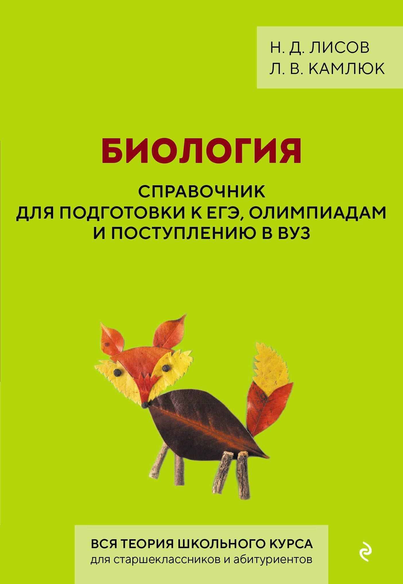 Биология. Справочник для подготовки к ЕГЭ, олимпиадам и поступлению в вуз — Николай Дмитриевич Лисов