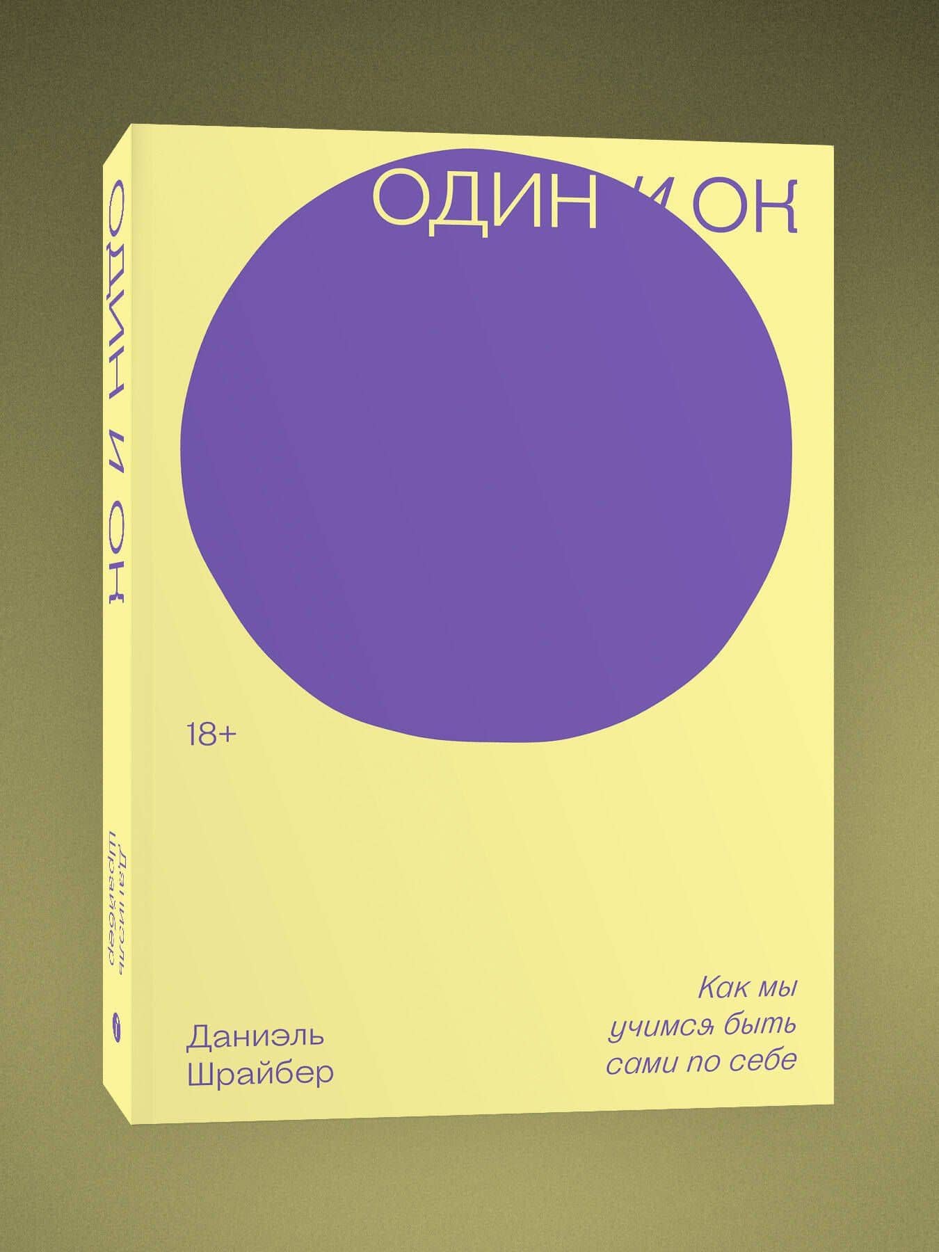 Один и ОК — Даниэль Шрайбер (3)