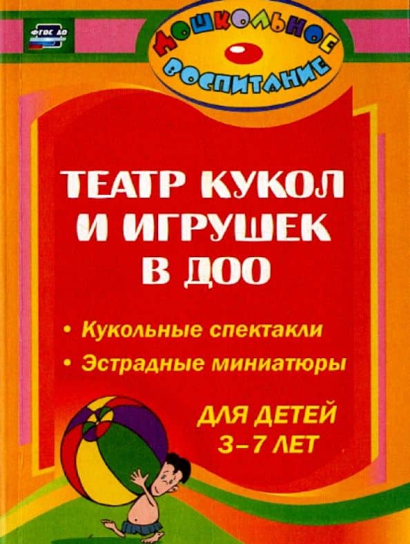 Театр кукол и игрушек в детском саду. Кукольные спектакли, эстрадные миниатюры для детей 3-7 лет — Ольга Петровна Власенко