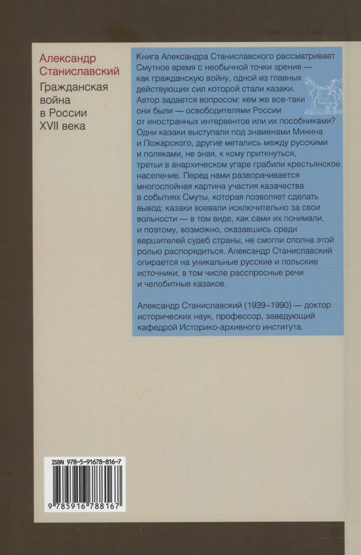 Гражданская война в России XVII века. Казачество на переломе истории — Александр Станиславский (2)