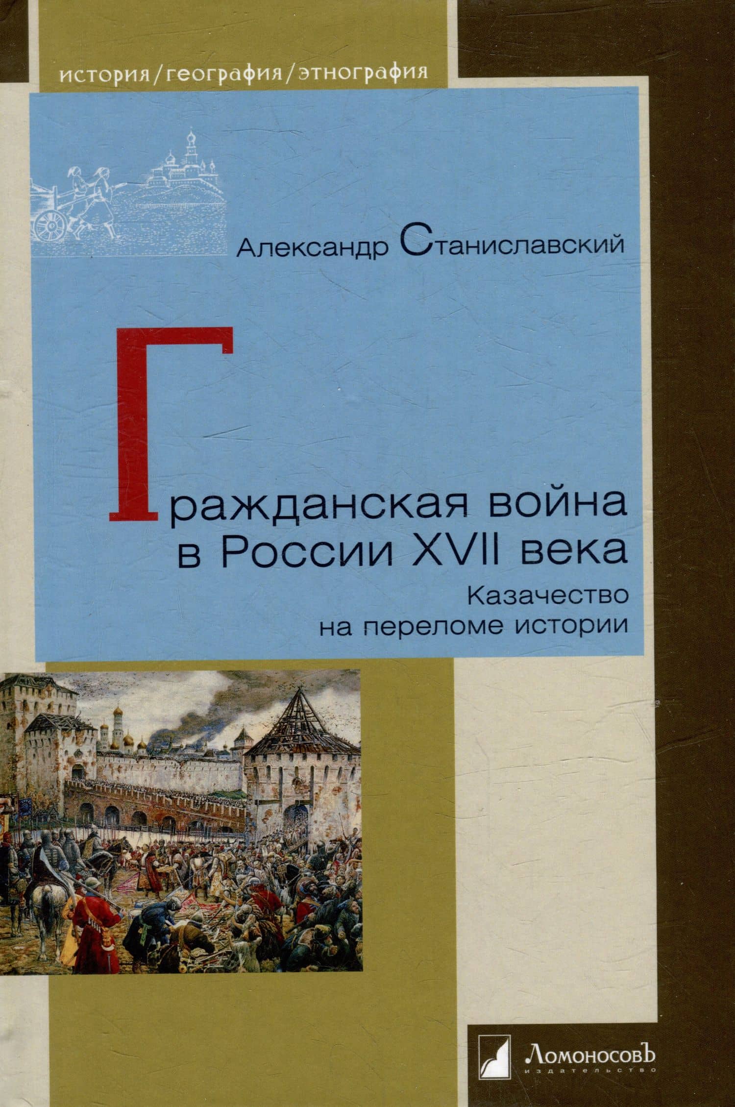 Гражданская война в России XVII века. Казачество на переломе истории — Александр Станиславский
