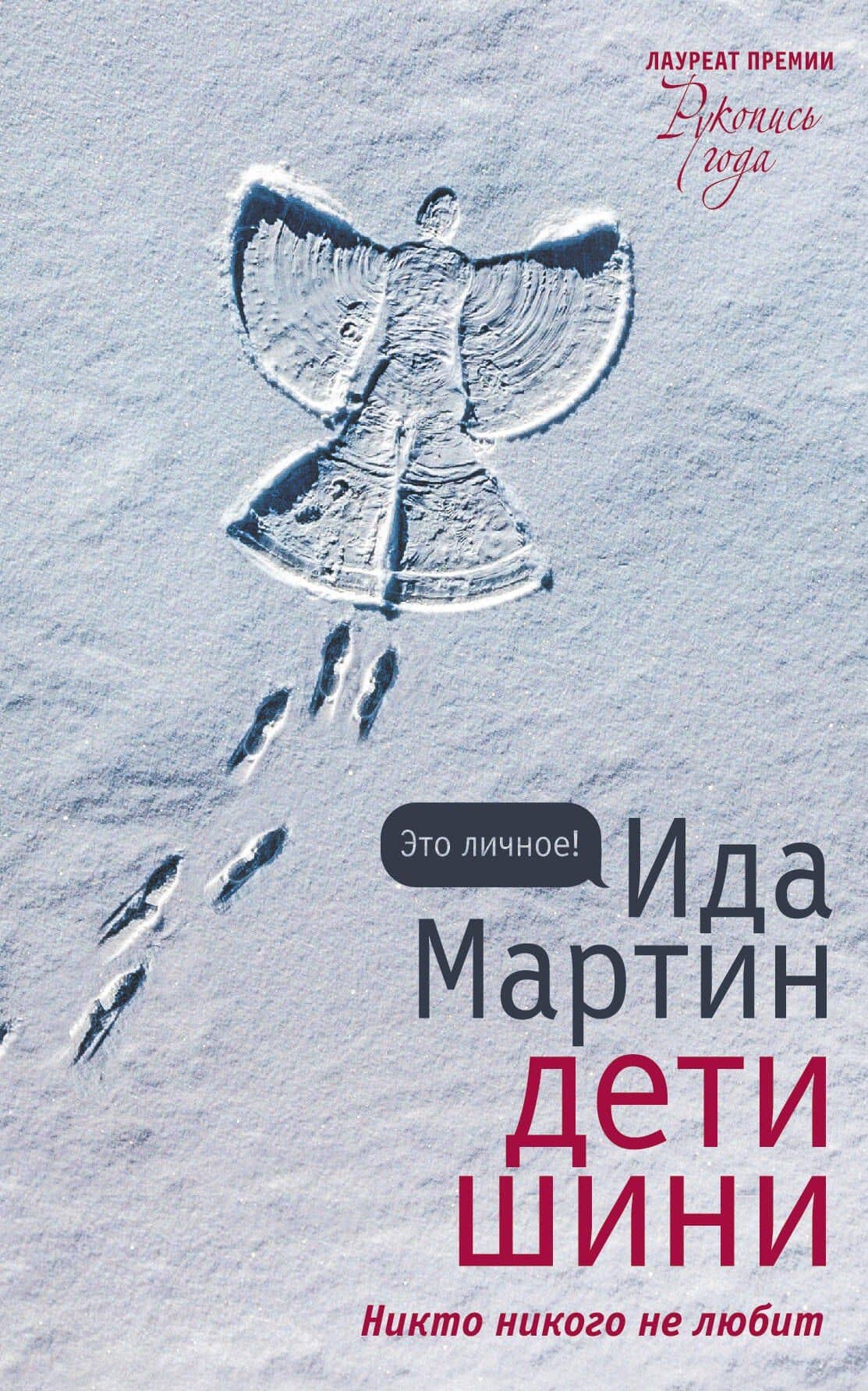 Дети Шини — Ида Мартин