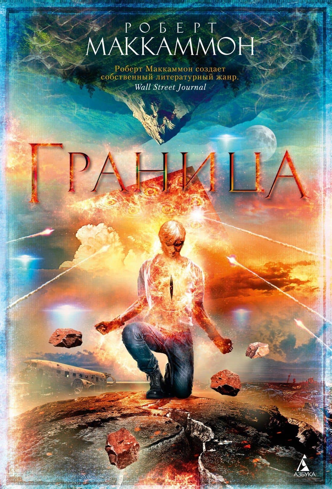Граница — Роберт Маккаммон