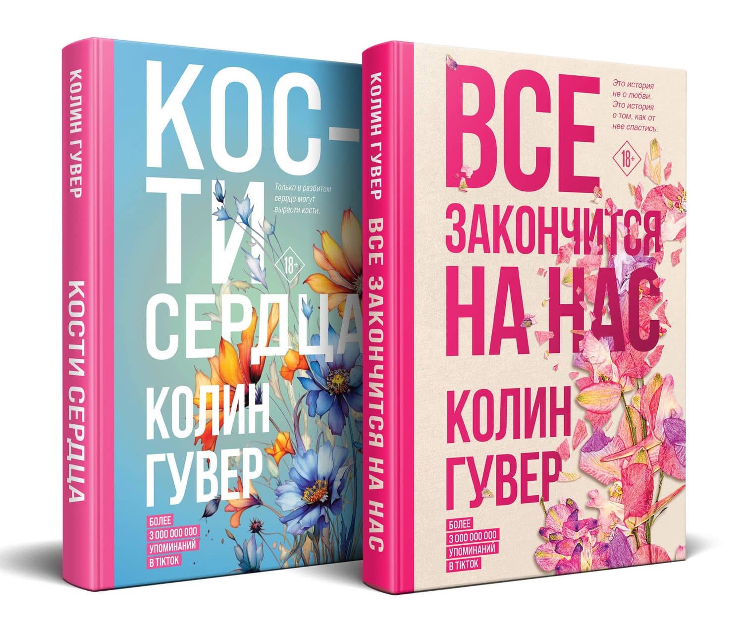 Комплект из 2-х книг (Все закончится на нас + Кости сердца) — Колин Гувер