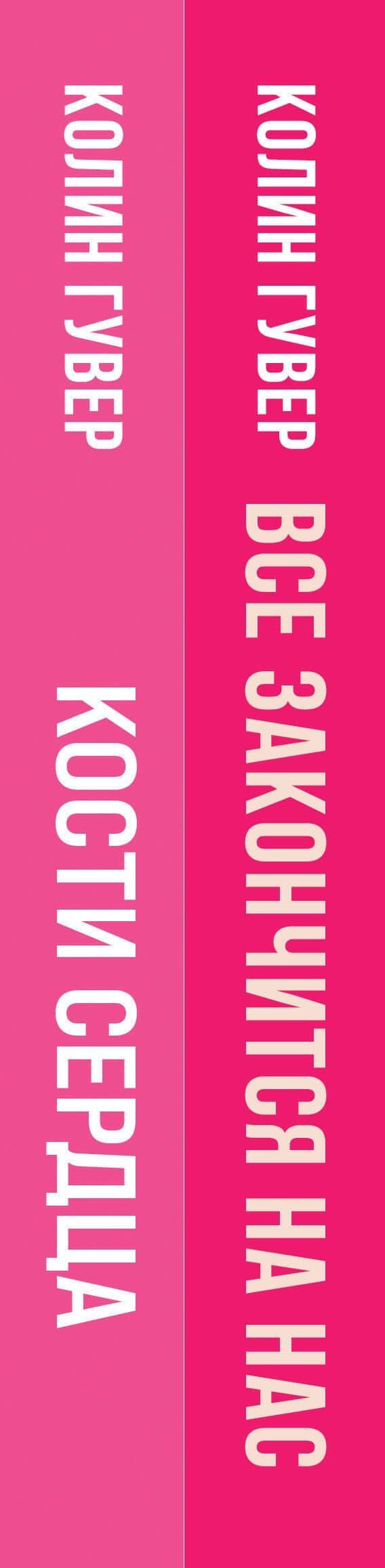 Комплект из 2-х книг (Все закончится на нас + Кости сердца) — Колин Гувер (3)