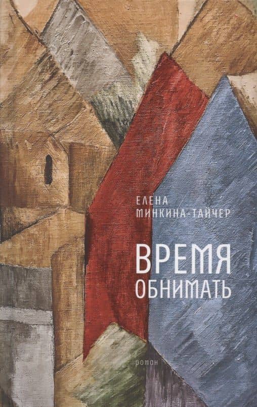 Время обнимать: роман — Елена Минкина-Тайчер