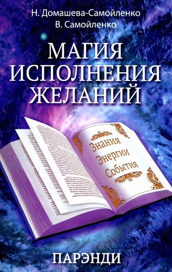Магия исполнения желаний. Парэнди. Древнеавестийская практика увеличения личной силы — Надежда Домашева-Самойленко