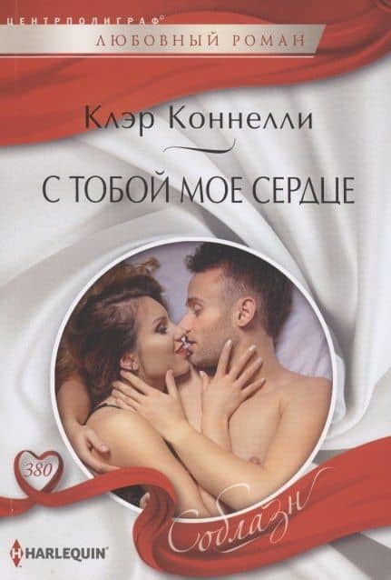 С тобой мое сердце — Клэр Коннелли