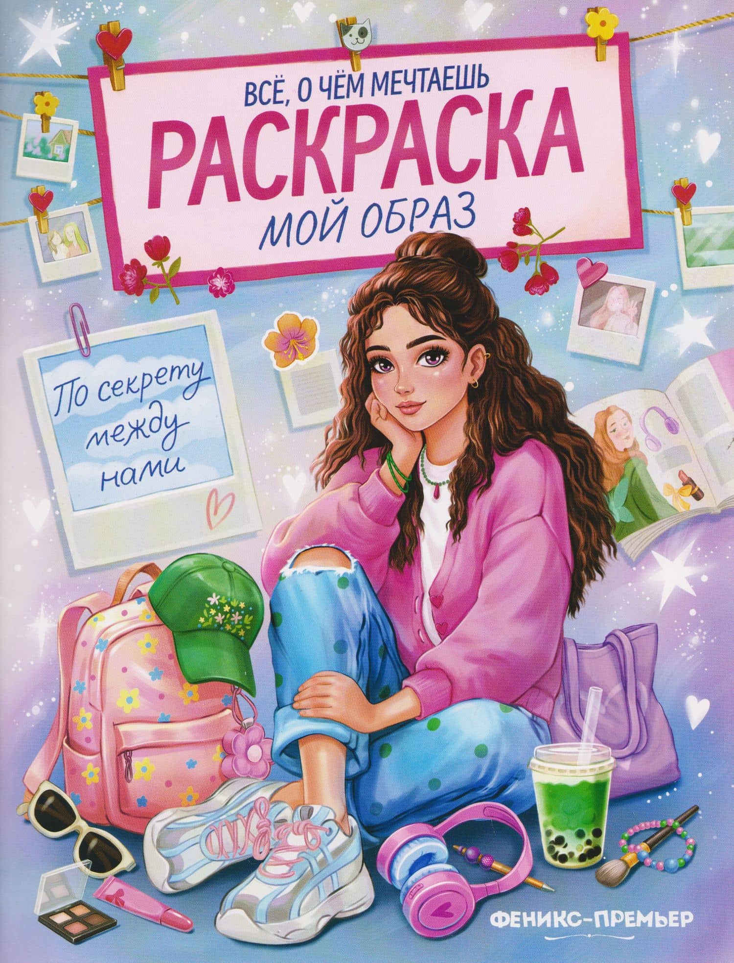 Мой образ: книжка-раскраска