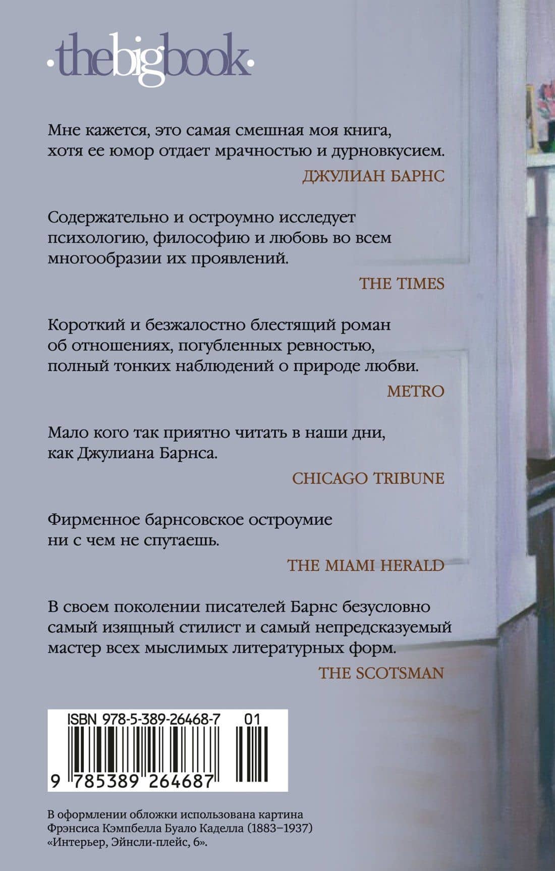 До ее встречи со мной — Джулиан Барнс (2)