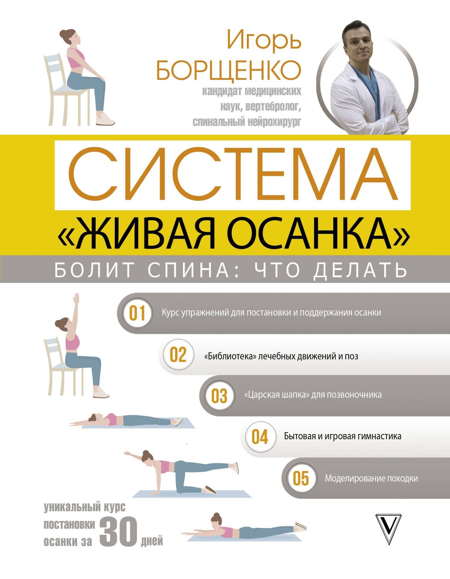 Болит спина: что делать. Система "Живая осанка" — Игорь Анатольевич Борщенко