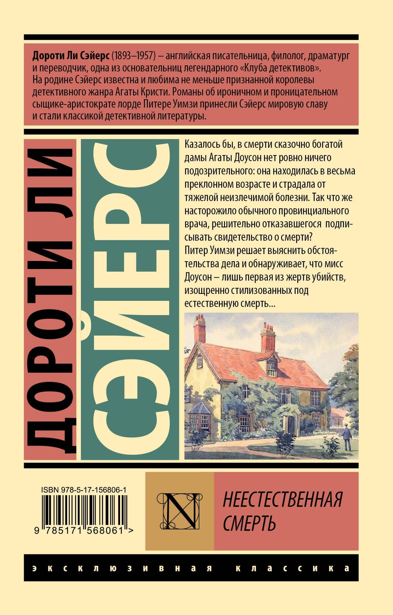 Неестественная смерть — Дороти Ли Сэйерс (2)