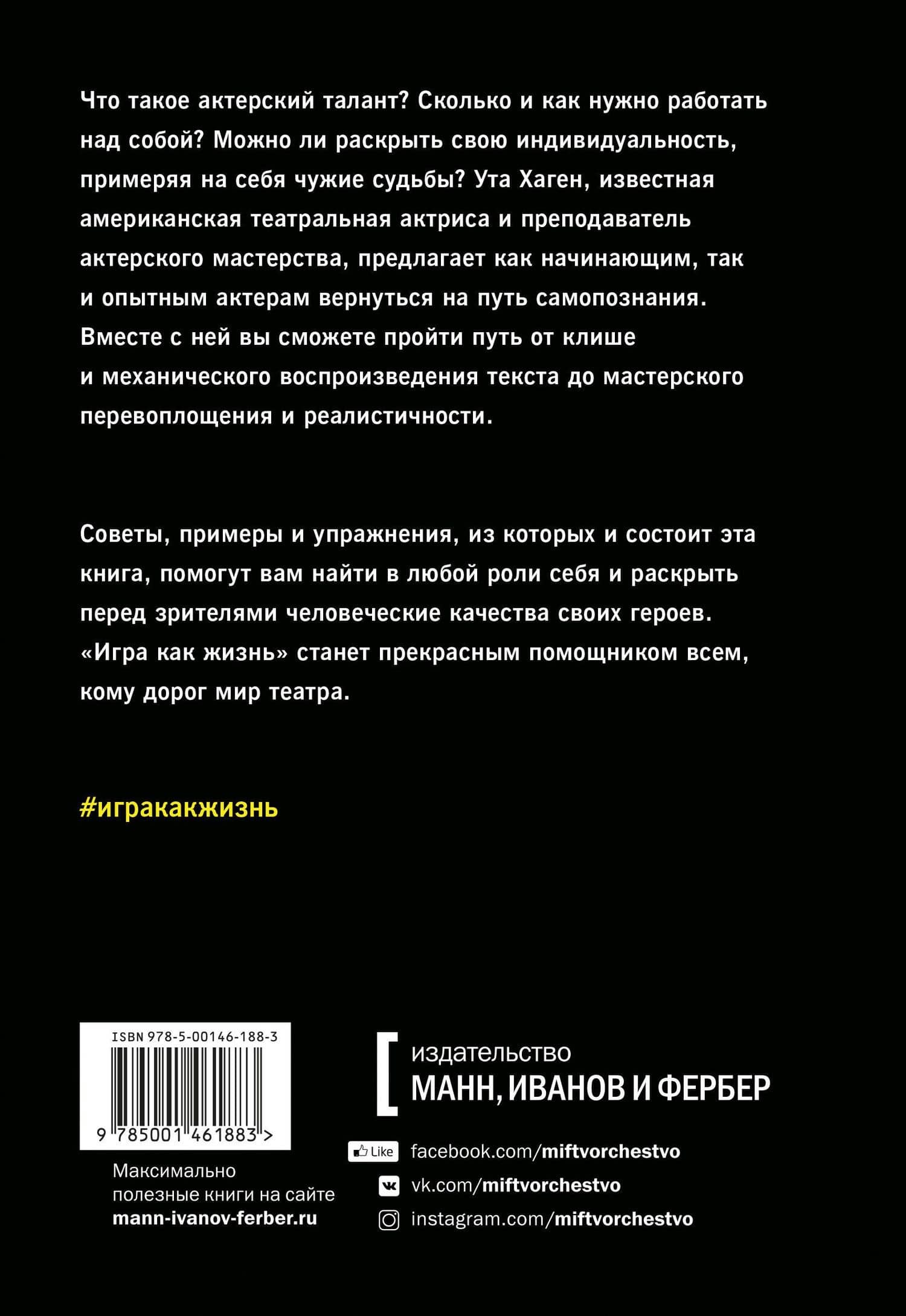 Игра как жизнь. Искусство подлинного переживания на сцене — Хаскел Фрэнкел (2)