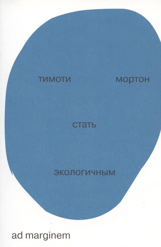Стать экологичным — Тимоти Мортон