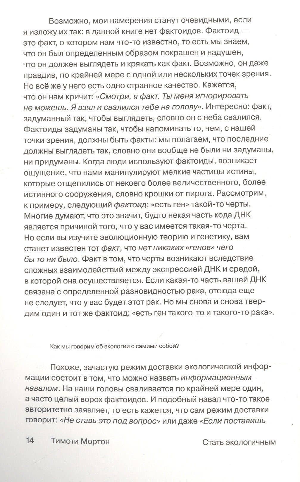 Стать экологичным — Тимоти Мортон (3)