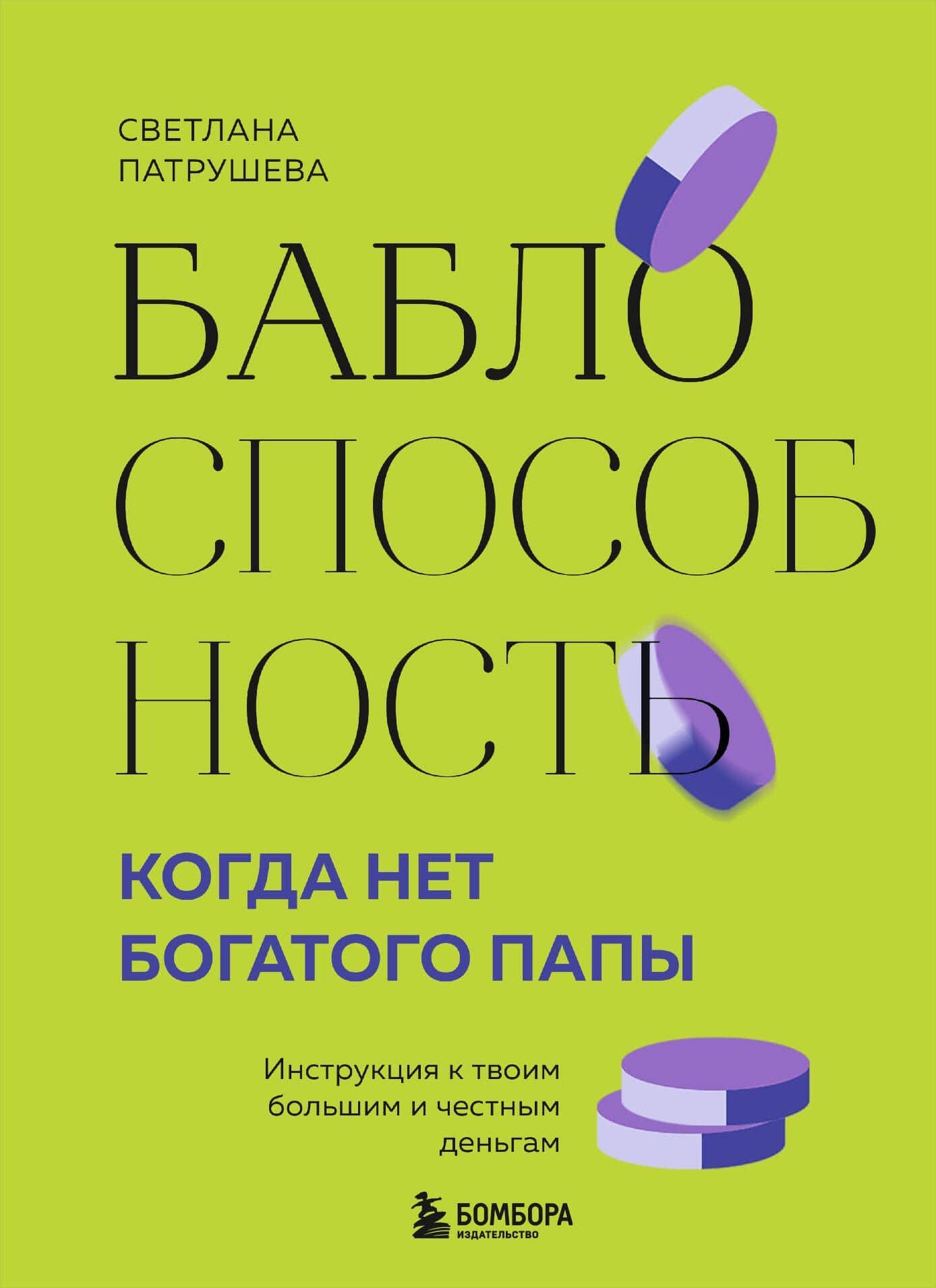Баблоспособность. Когда нет богатого папы: инструкция к твоим большим и честным деньгам — Светлана Владимировна Патрушева
