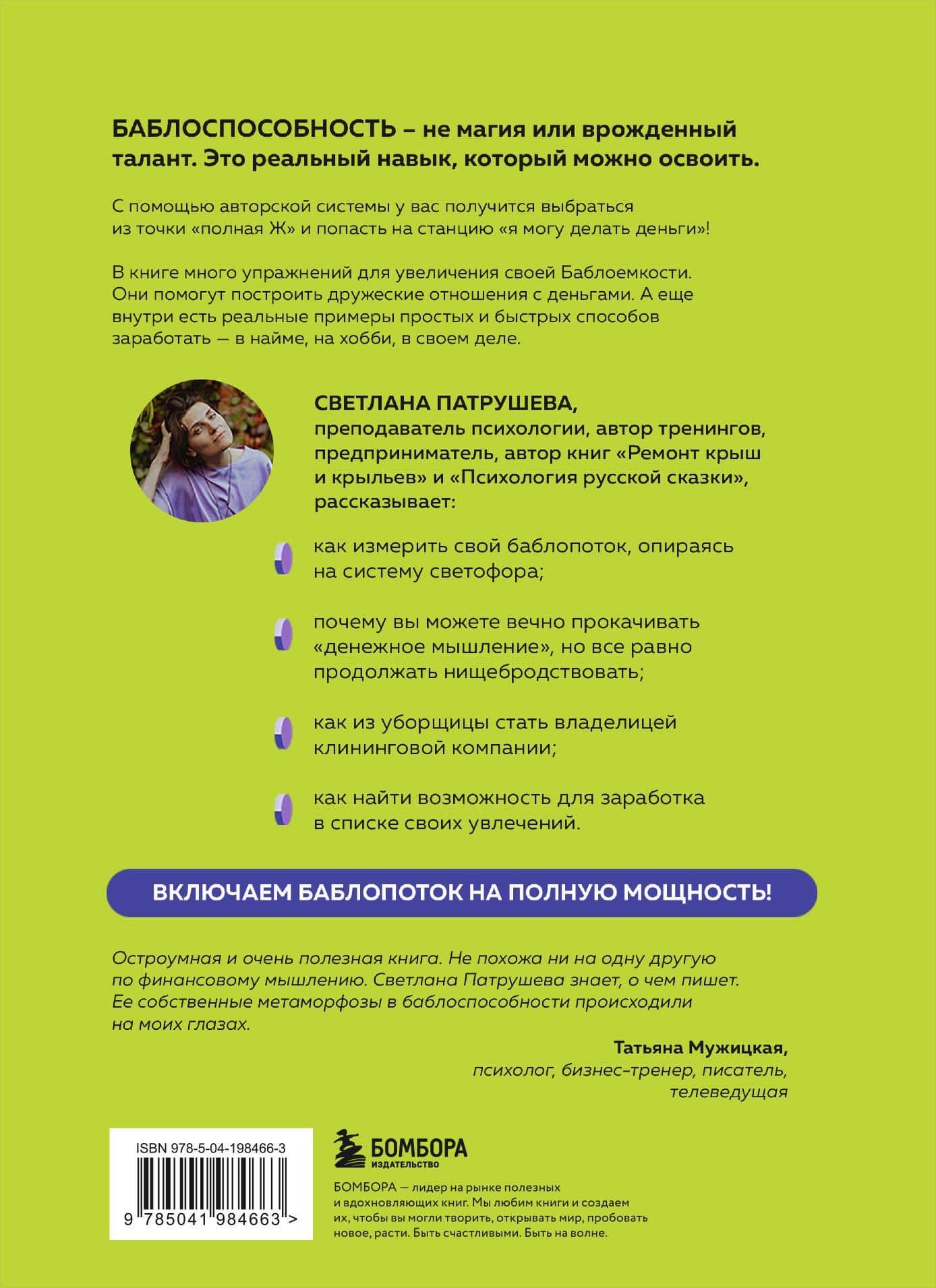 Баблоспособность. Когда нет богатого папы: инструкция к твоим большим и честным деньгам — Светлана Владимировна Патрушева (2)