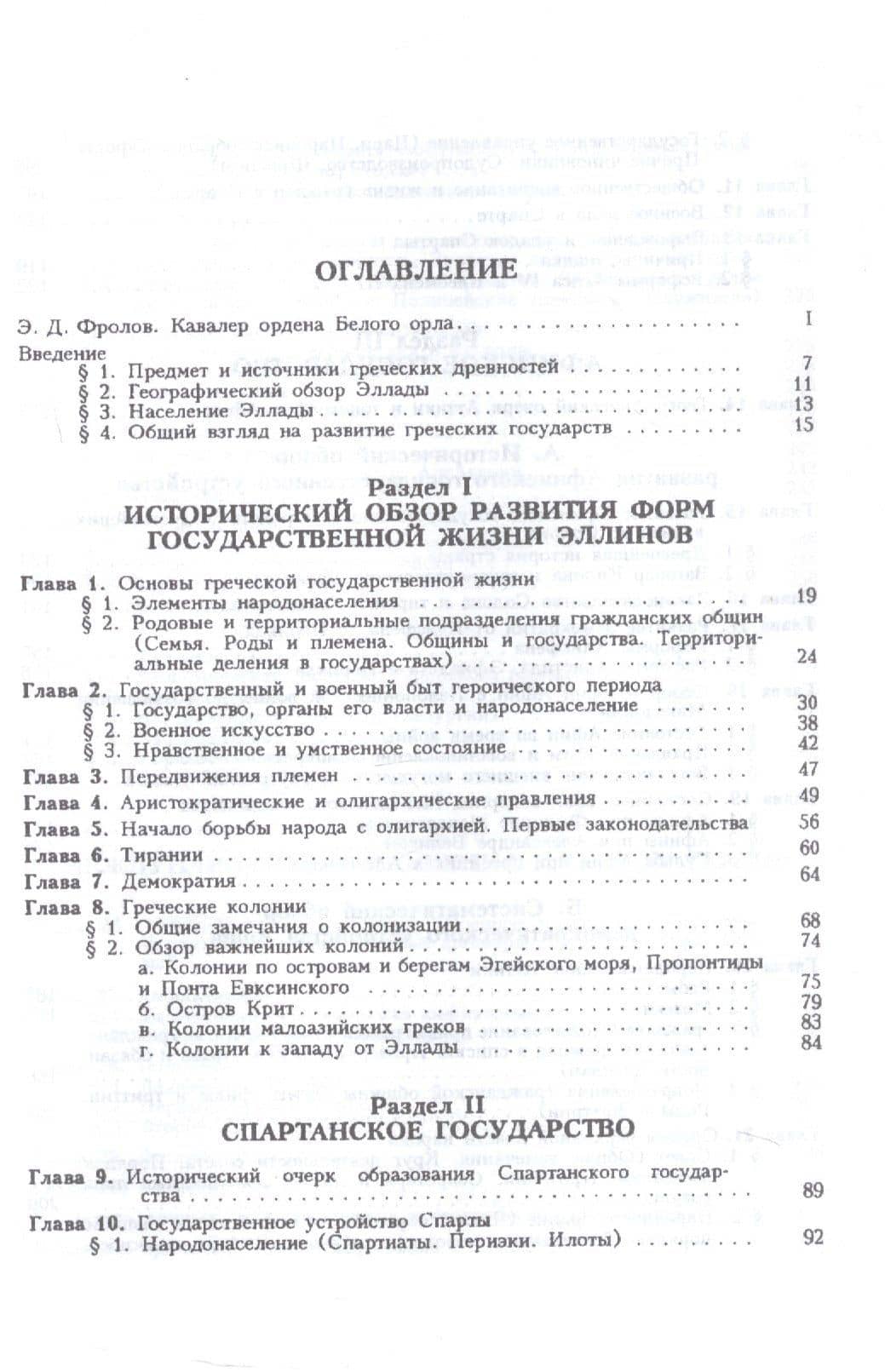 Очерк греческих древностей. Государственные и военные древности — Василий Васильевич Латышев (2)