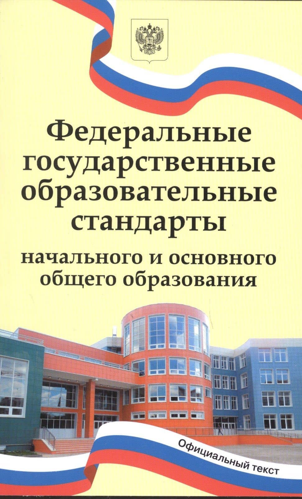Федеральные государственные образовательные стандарты начального и основного общего образования