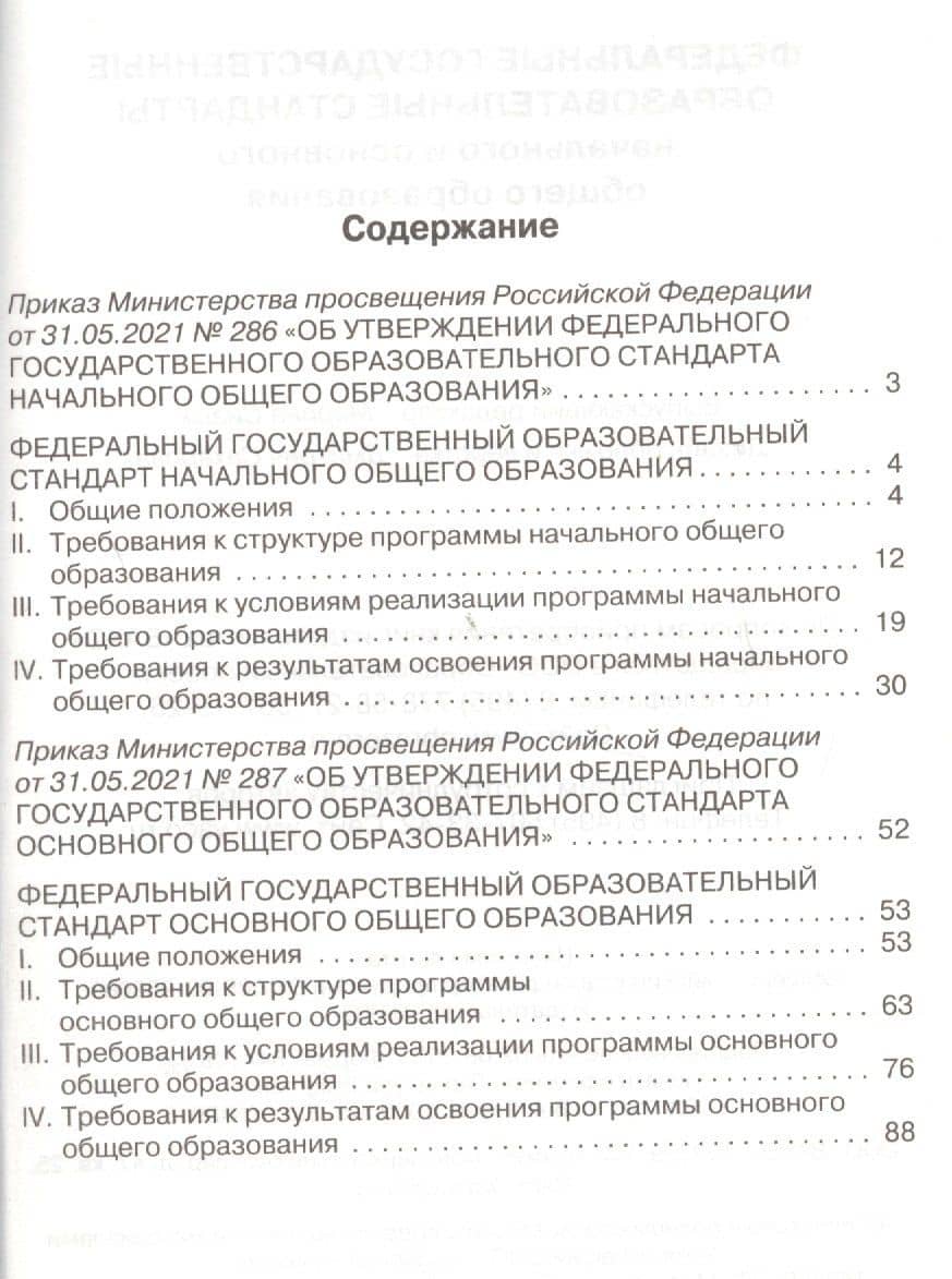 Федеральные государственные образовательные стандарты начального и основного общего образования (2)
