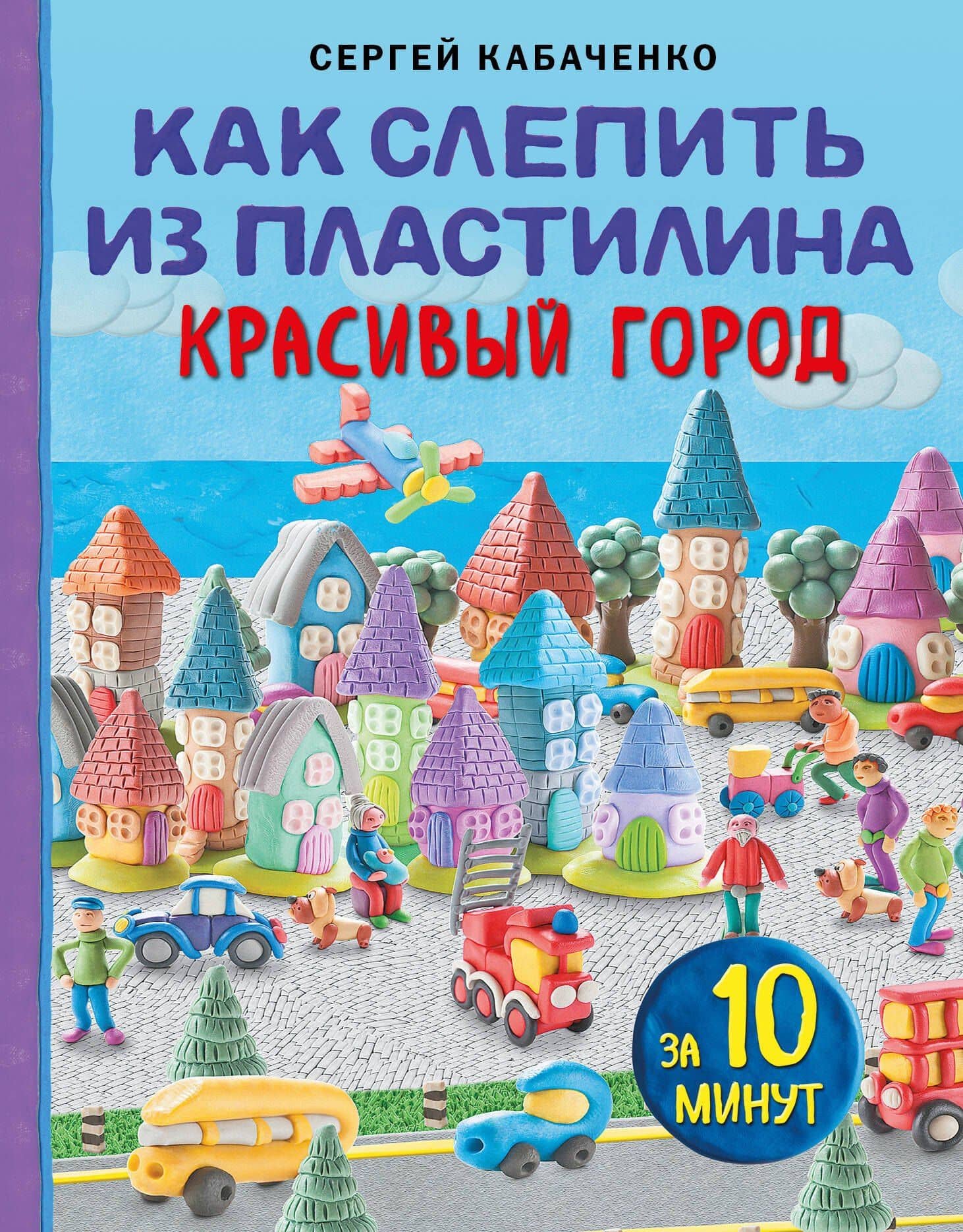 Как слепить из пластилина красивый город за 10 минут — Сергей Борисович Кабаченко