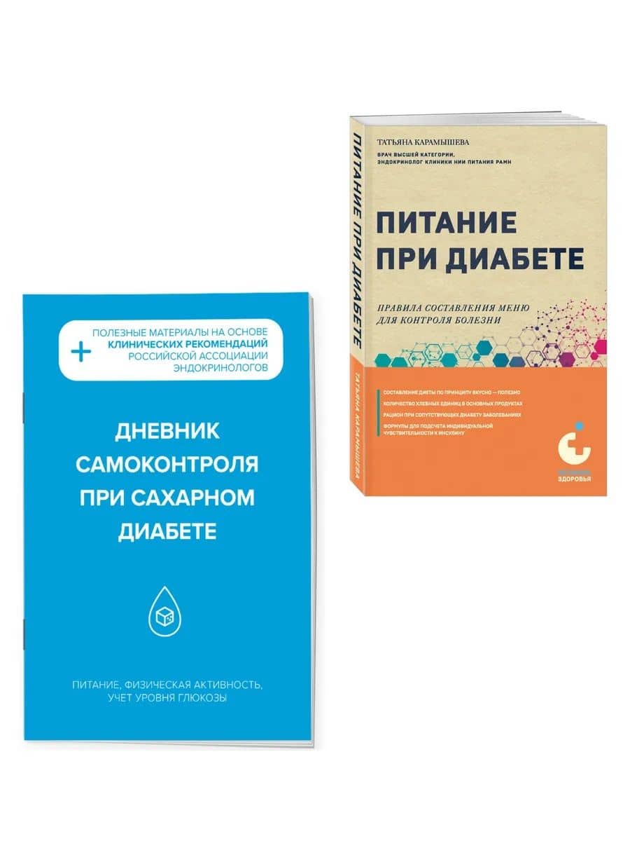Диабет под контролем: книга и дневник самоконтроля при сахарном диабете (Комплект из 2-х книг) — Татьяна Евгеньевна Карамышева