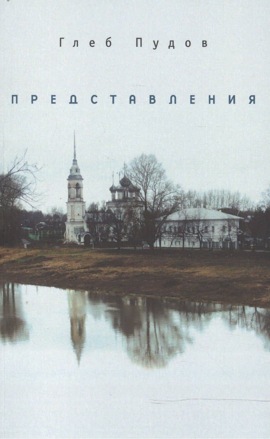 Представления — Глеб Александрович Пудов