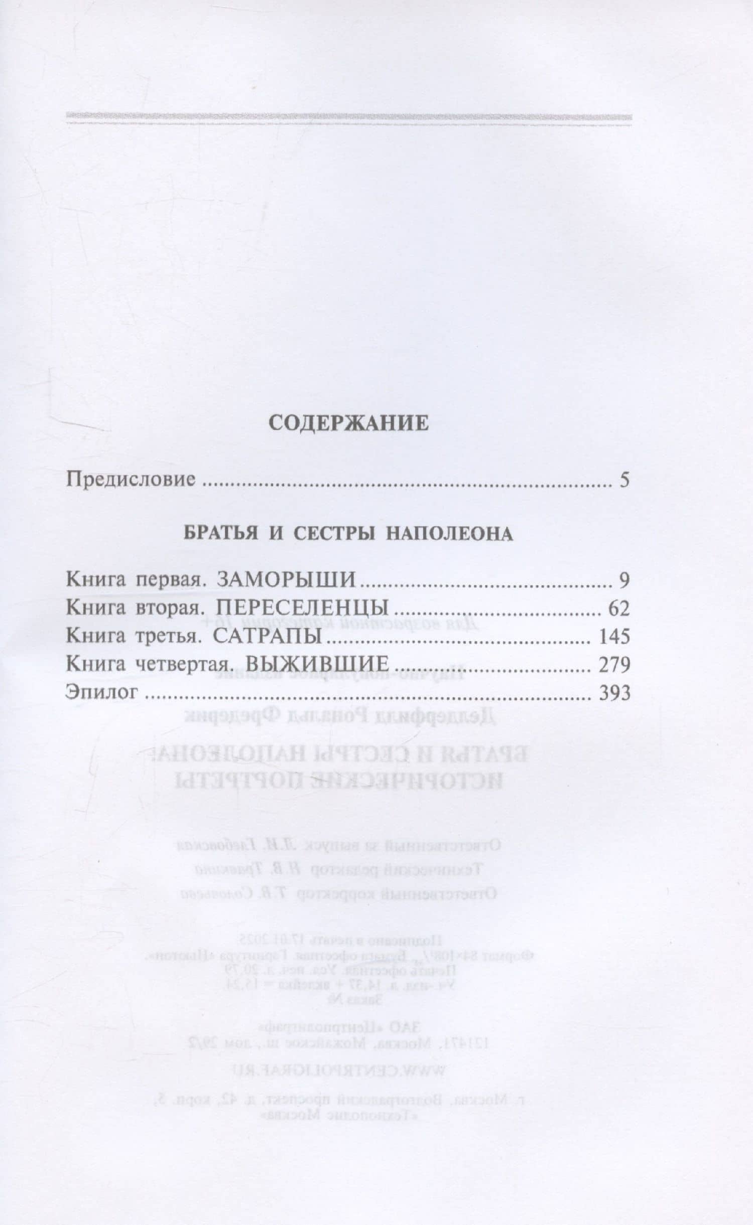 Братья и сестры Наполеона: Исторические портреты — Рональд Фредерик Делдерфилд (3)