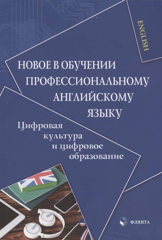 Новое в обучении профессиональному английскому языку. Цифровая культура и цифровое образование. Коллективная монография